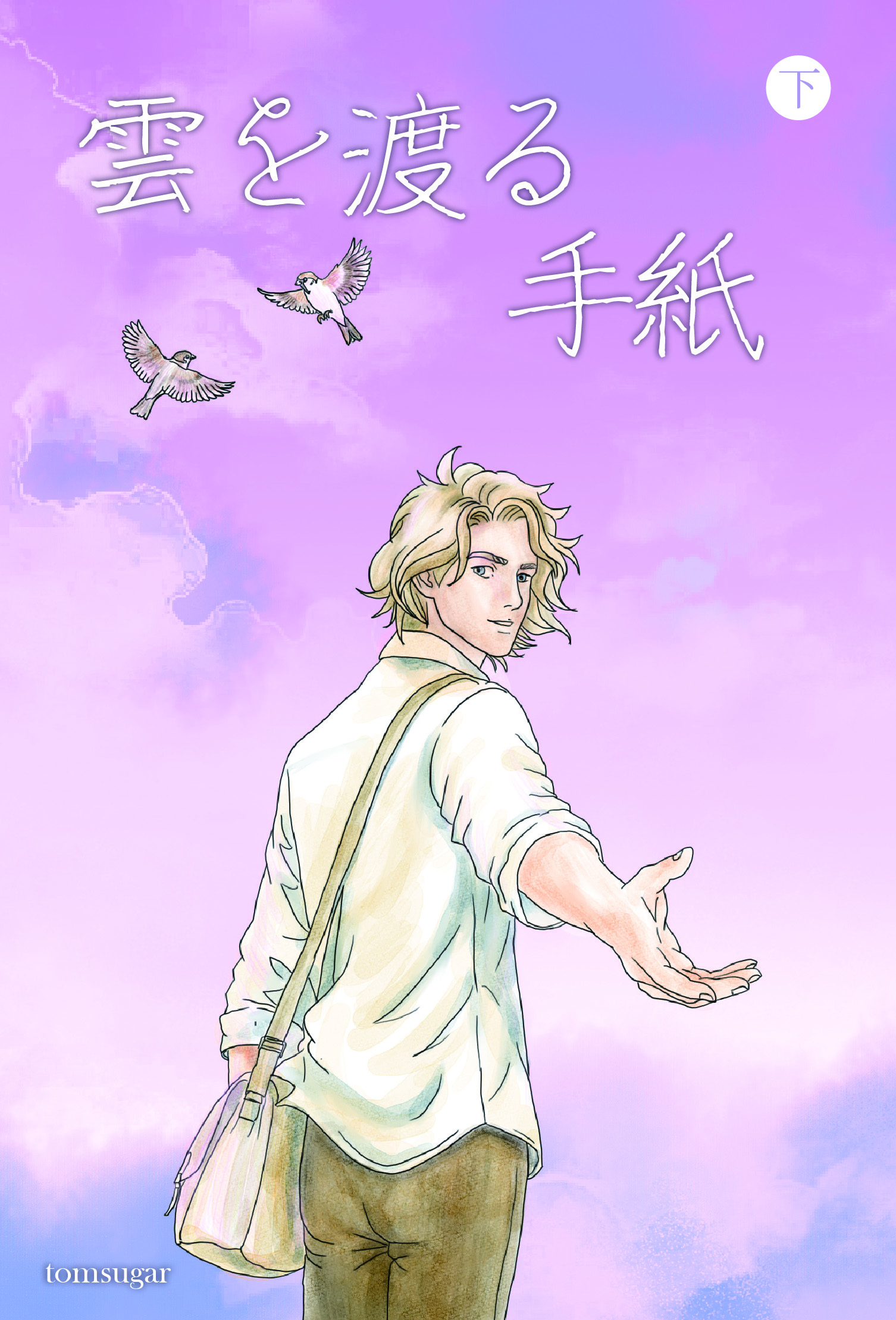 雲を渡る手紙 下