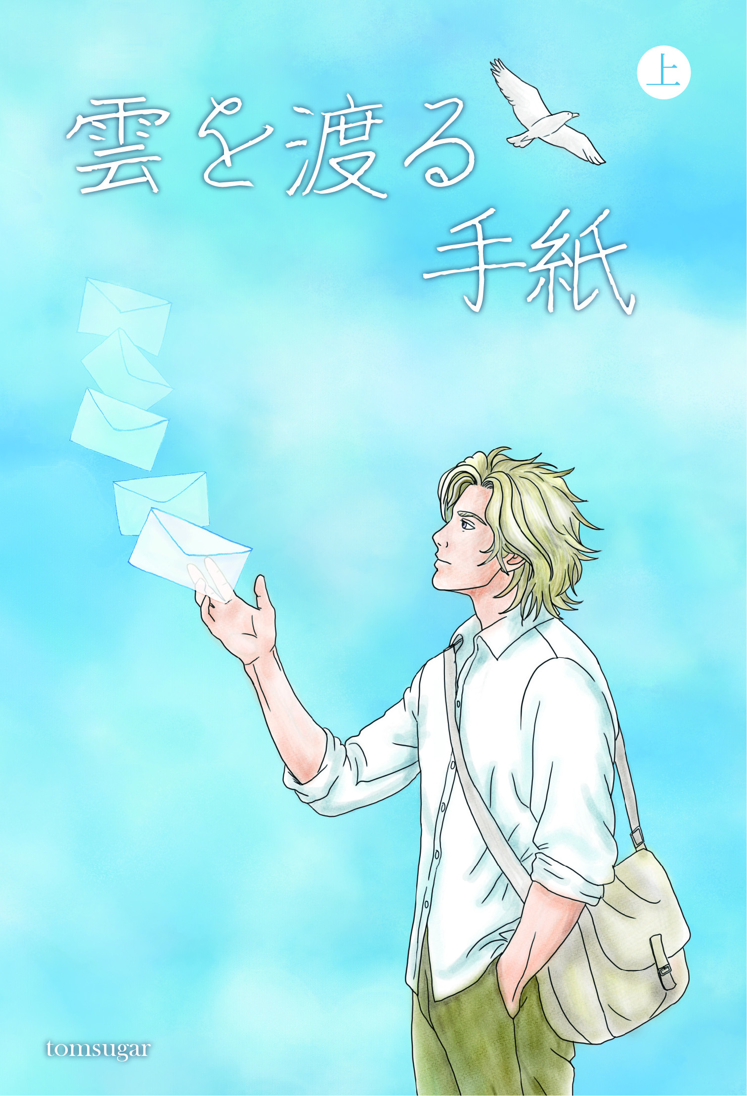 雲を渡る手紙 上